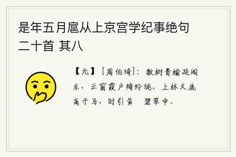 是年五月扈从上京宫学纪事绝句二十首 其八，几棵青翠的榆树伸向阁楼的东边,云霞映照的窗子和玲珑剔透的门户,简直是绮丽玲珑。上林苑中的文鹿比一般的马还高,不时地在碧草中牵引着黄麛。