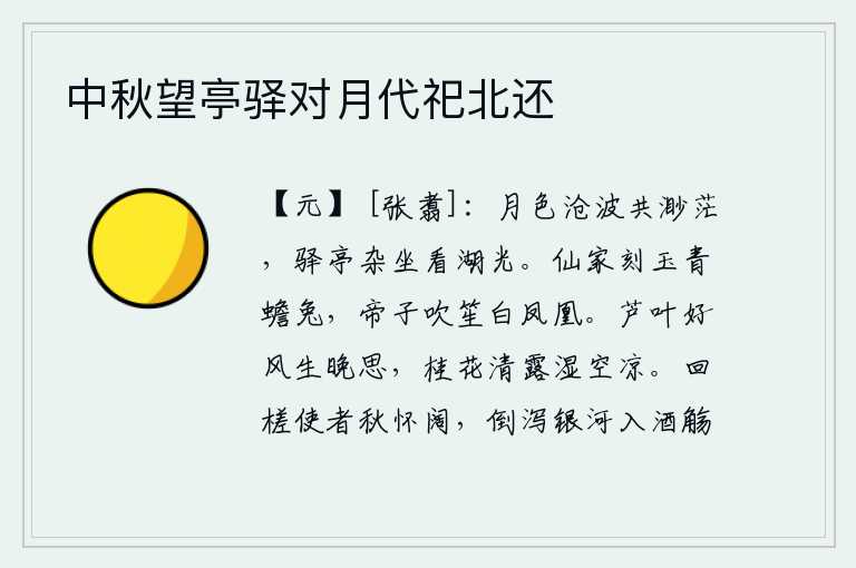 中秋望亭驿对月代祀北还
