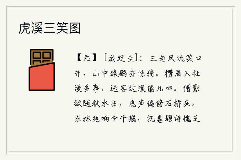 虎溪三笑图
