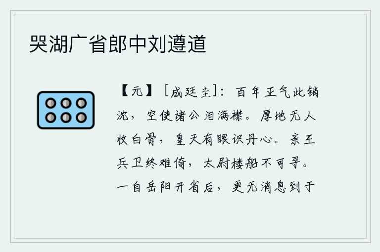 哭湖广省郎中刘遵道，人生百年的正气一下子就消失了,白白地让各位大臣泪水满面。辽阔的原野上没有人来收埋枯骨,苍天有眼能看清我的丹心。亲王的卫兵终究难以依靠,太尉的楼船再也找不到了。自