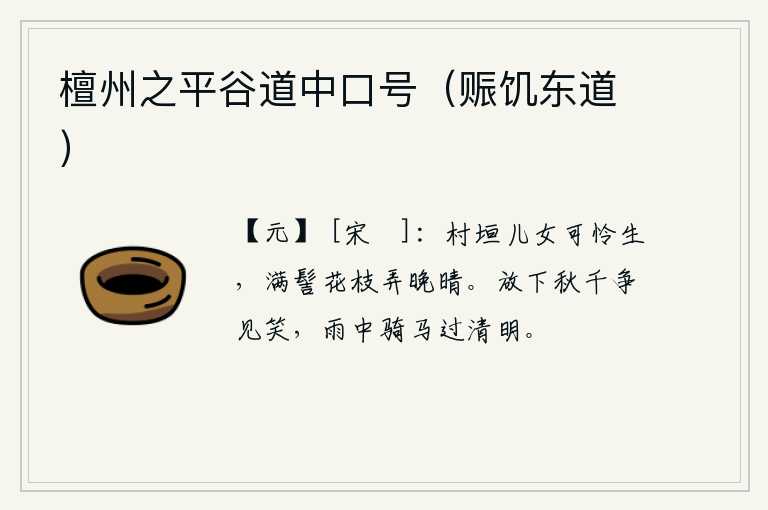 檀州之平谷道中口号（赈饥东道），村子的男男女女多么可爱啊,在晴朗的傍晚时分,她们梳着满头的发髻,在花枝上玩耍。放下秋千,让秋千上的人争相取笑,在雨中骑马经过清明。