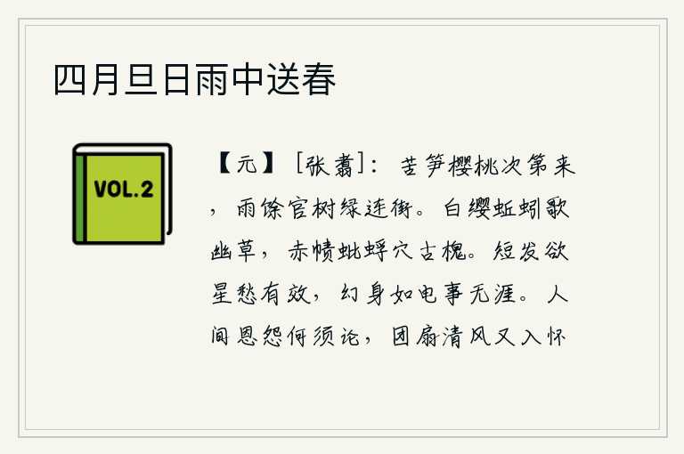 四月旦日雨中送春，苦笋和樱桃依次绽放,雨后庭院中的绿树与街道相连。身着白色的缨带的蚯蚓在幽静的草地里唱着歌,头戴红色的头巾的蚍蜉在古槐树下埋藏着洞穴。头发稀疏欲望像星星一样闪耀,