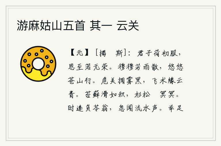游麻姑山五首 其一 云关,品德高尚的君子承受了刚开始穿上丧服的时候,恩惠已经到了极点,就像没有什么荣耀一样。阵阵细雨渐渐地消散,在苍翠的山林中悠然前行。险要的潼关被浓雾笼罩,一片漆黑;高