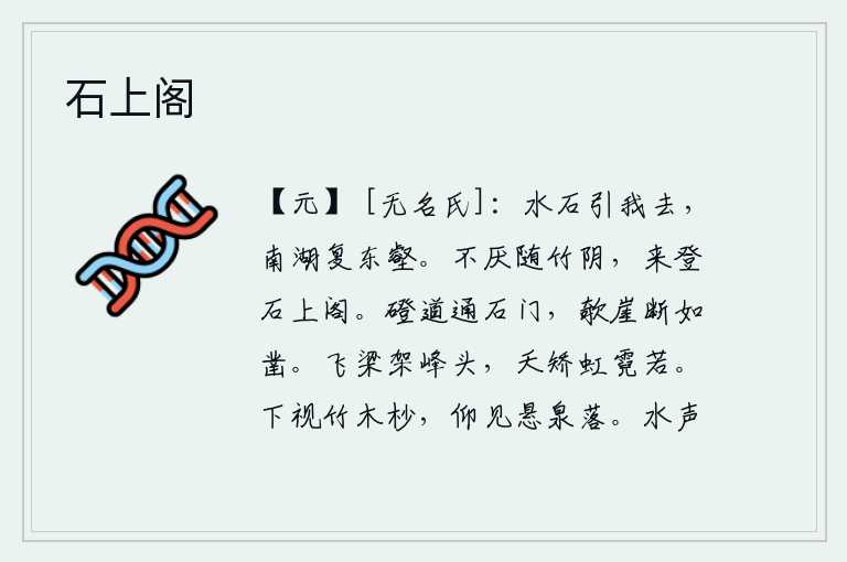 石上阁,湖水山石引诱着我离去,从南边的湖泊又回到东边的山谷。我不厌倦地在竹林的阴影下漫步,来这里登上石上阁。石阶弯弯曲曲通向石门,斜靠在山崖上陡峭的岩石像被凿断似的。高