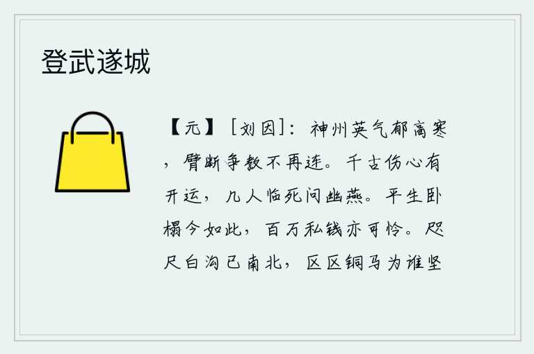 登武遂城，中原大地的英雄豪杰气概郁积在高高的寒山上,他们的手臂被砍断了,争夺天下的教化就再也无法维持下去了。自古以来伤心的人都知道会有开天辟地之运,有几人临死前去询问幽燕