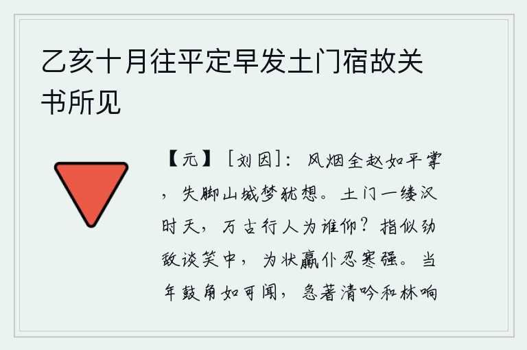 乙亥十月往平定早发土门宿故关书所见,赵国的疆土像平展的手掌一般辽阔,我在山城失足的梦中仍然想念着你。西域古城长安的土门峰犹如一缕汉代的天然屏障,自古以来的英雄豪杰又有谁值得敬仰呢?他们在谈笑中指责