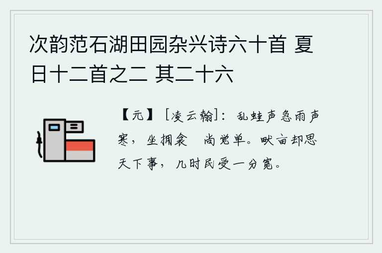 次韵范石湖田园杂兴诗六十首 夏日十二首之二 其二十六