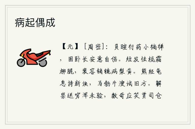 病起偶成,背着热气服药在长安城中游玩,困倦地躺在长安城里心里却不由得伤感。头发稀疏,怕挨霜打扮;柳树的枝叶柔软,怕梳洗;容颜衰老,镜子不照,梨花已经枯黄。熊掌经,龟甲息,