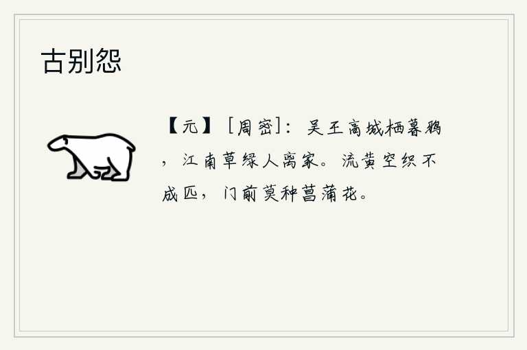 古别怨，暮鸦栖息在吴王高高的城楼上,江南荒草萋萋,繁华富贵人家早已离家远去。流黄的丝线白白地织不成匹,门前不要种菖蒲花。