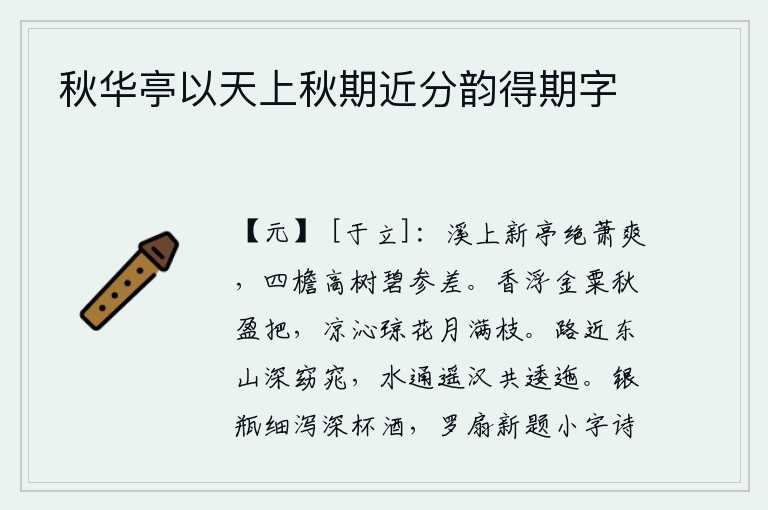 秋华亭以天上秋期近分韵得期字，溪边的新亭格外清爽,四周屋檐高耸的树木碧绿参差。金粟般的香气飘浮在手中,秋天的把柄上充满了清凉;皎洁的月光洒满枝头,晶莹的月光照耀着美丽的琼花。路旁的东山幽深而