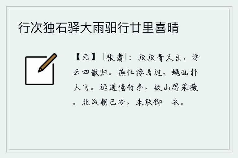 行次独石驿大雨驲行廿里喜晴，弯弯的青天缓缓地升起,浮云在空中四处飘散而归。燕子忙着搀扶着马儿飞过,苍蝇乱纷纷扑向人头飞去。在漫漫长途跋涉中已经厌倦了行李,回到故乡的山里又想着采薇。清晨北风