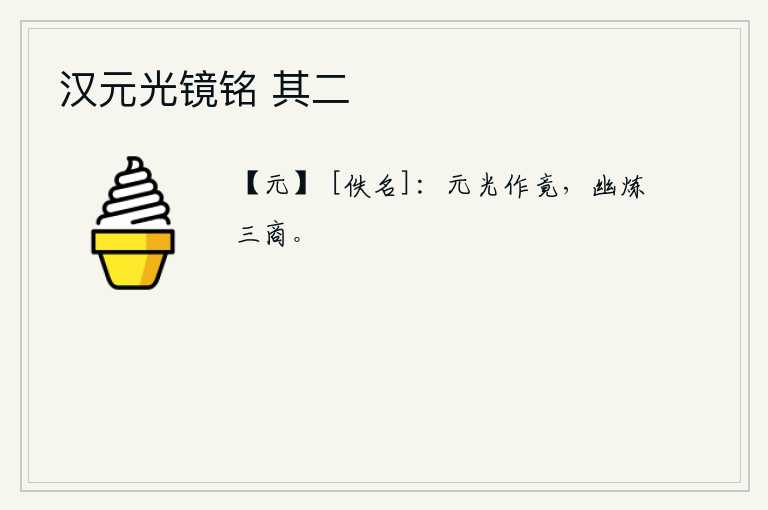 汉元光镜铭 其二，《元光卦》的卦象是乾下坤上,为阳刚之气所终结,阴柔地锻炼了三种金属矿石。