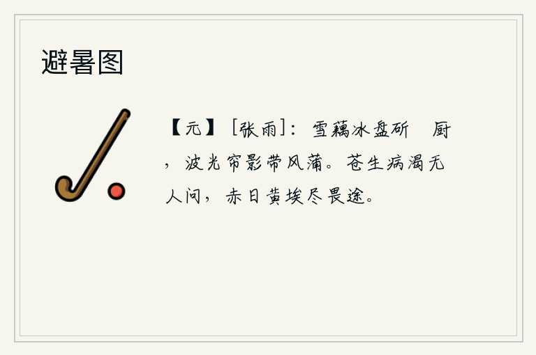 避暑图
