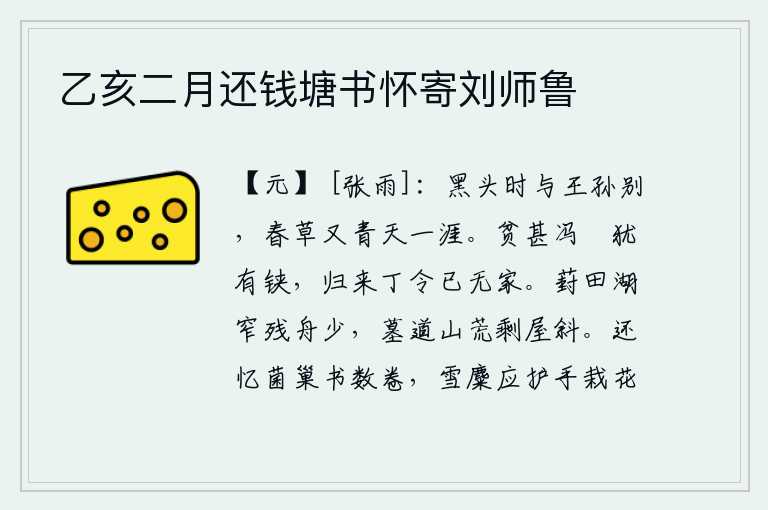 乙亥二月还钱塘书怀寄刘师鲁,到了老年,我与王孙们分别了,春天的野草又长出新芽,直飞到天涯海角。冯欢虽然很穷,但仍然有铗刀在手;等到他辞官归乡时,已经没有家了。葑田的湖面狭窄,残存的船只很少