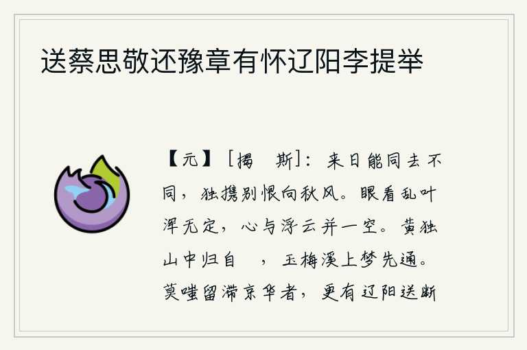 送蔡思敬还豫章有怀辽阳李提举