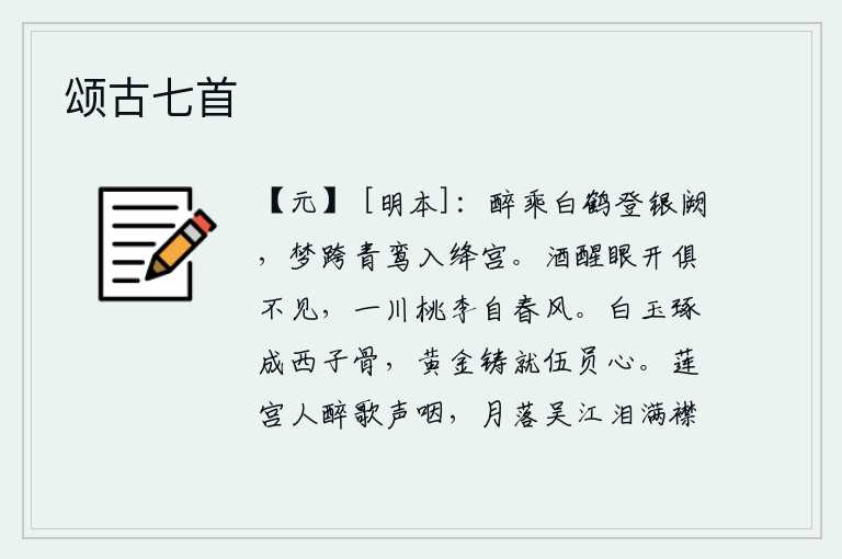 颂古七首，醉酒后乘坐白鹤登上宫殿的银阙,在梦中跨上鸾凤进入了深宫。酒醒之后两眼睁开什么都看不见,满山的桃花李花在春风中绽放。用白玉雕琢成西施的骨头,用黄金铸成了伍子胥的心