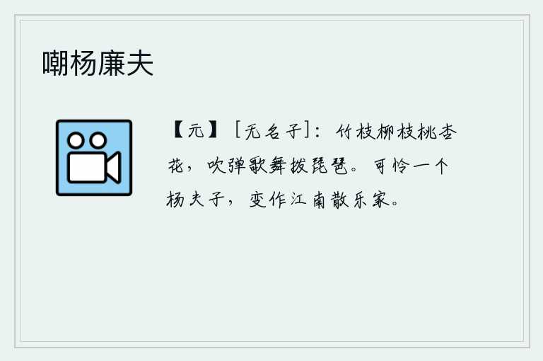 嘲杨廉夫，竹枝柳枝桃杏花盛开,吹奏歌舞拨弄琵琶。可怜一个杨夫子,却变成了江南的散乐家。