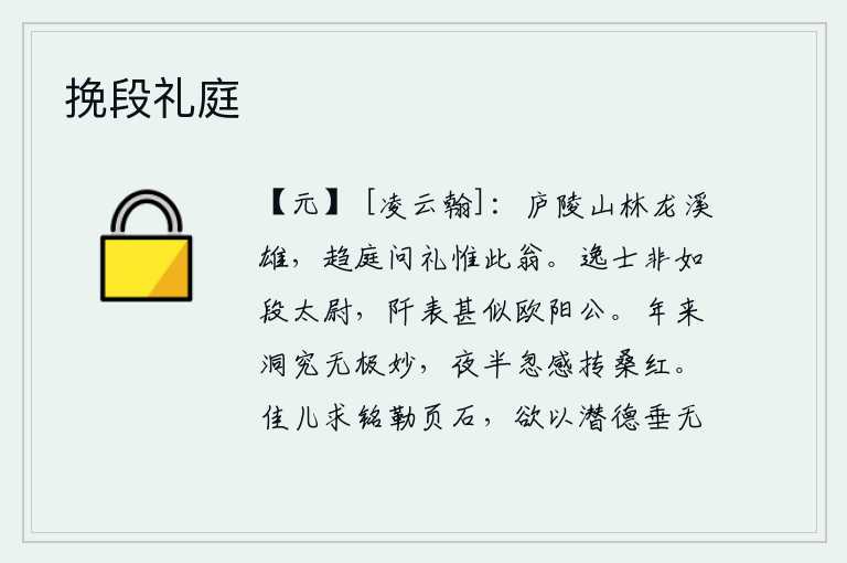 挽段礼庭，庐陵的山林如龙溪般雄伟壮丽,到庭院里询问礼节的只有这位老翁。隐士们不是像段太尉那样出众,但在田间地头却很像欧阳修。近年以来,我对学问的洞察研究没有达到极点的精妙