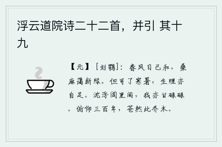 浮云道院诗二十二首，并引 其十九，春风和煦,阳光照耀大地,桑麻一片嫩绿。春天来了,天气转暖,桑麻又长出了新绿。只要消磨了寒暑,人的一生也就可以满足了。即使生活在乡间小巷里,我也甘愿做个碌碌无为的