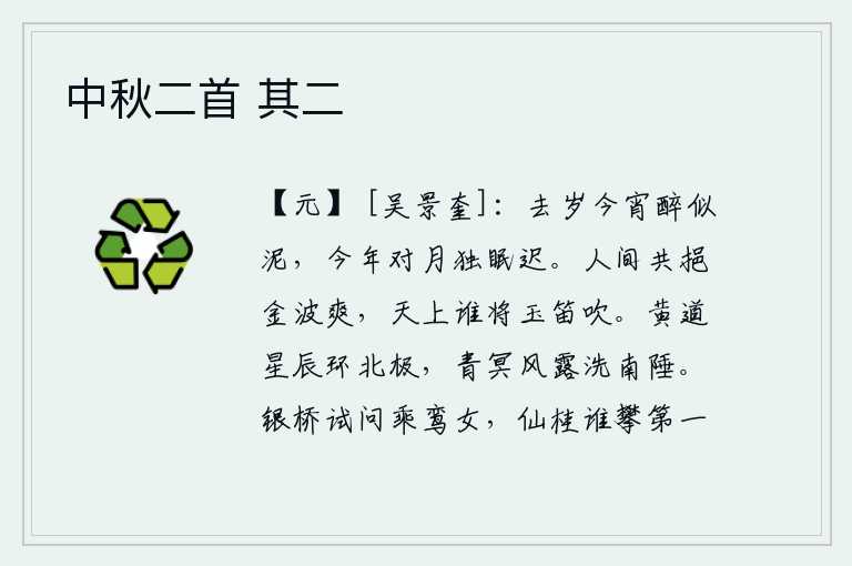 中秋二首 其二，去年的今天晚上我喝得酩酊大醉,就像烂泥一般;今年面对月亮独自睡得更晚了。在人间共同喝着金波清爽的酒,天上还有谁能吹奏起悠扬的玉笛呢?黄道星辰环绕着北极星,青冥风