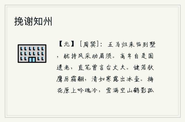 挽谢知州,骑着马从远方归来来到别墅,还带着风采打动了我的眉毛胡须。年事已高的人自然是国家的遗老,直笔直书曾经说自己是台丈夫。像秋鹰那样勇猛矫健,在霜雪中振翅高飞;像冰壶一