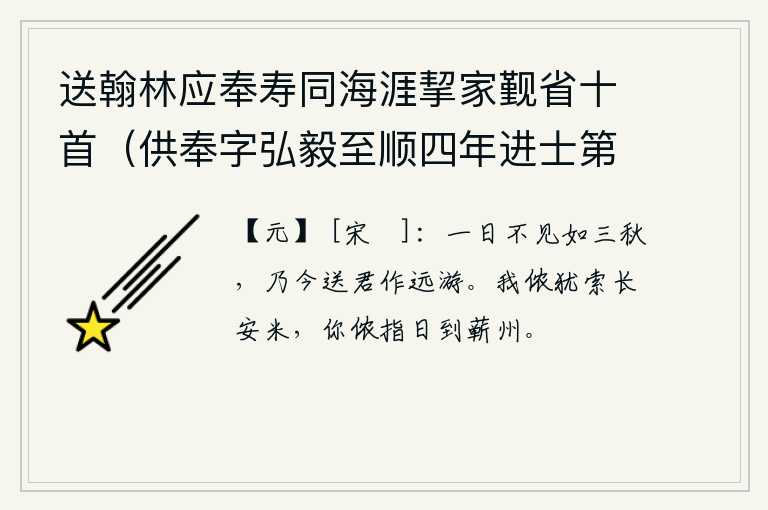 送翰林应奉寿同海涯挈家觐省十首（供奉字弘毅至顺四年进士第二名辉和尔人自号清冰玉壶登第时寓居蓬莱真境） 其十，一天不见你就像隔了三秋那样漫长,今天就要送你远行啊!我还向长安索要大米,你却指日就要到蕲州去。