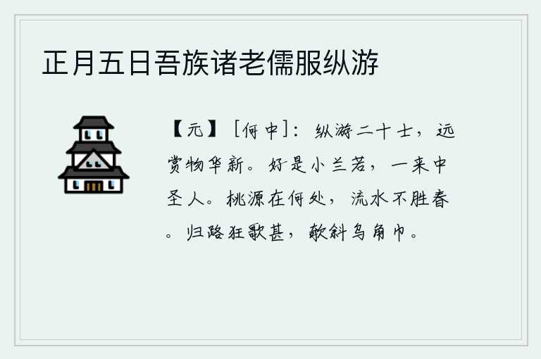 正月五日吾族诸老儒服纵游，二十位纵情出游的文人雅士,在远处欣赏着万物焕然一新。可爱的小兰若,一到宫中就会成为圣人。桃源美景究竟在何处呢?只见江水滔滔不绝,承受不了这满眼的春色。在回家的路