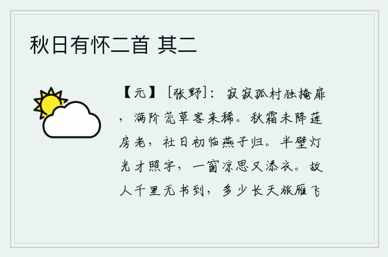 秋日有怀二首 其二，在一个孤寂冷落的村庄里,我独自一人紧闭柴门。满阶的荒草长满了台阶,客人来的时候非常稀少。秋霜还没有降临,莲花的房舍已经衰老;社日刚刚降临,燕子也归来了。半边墙上