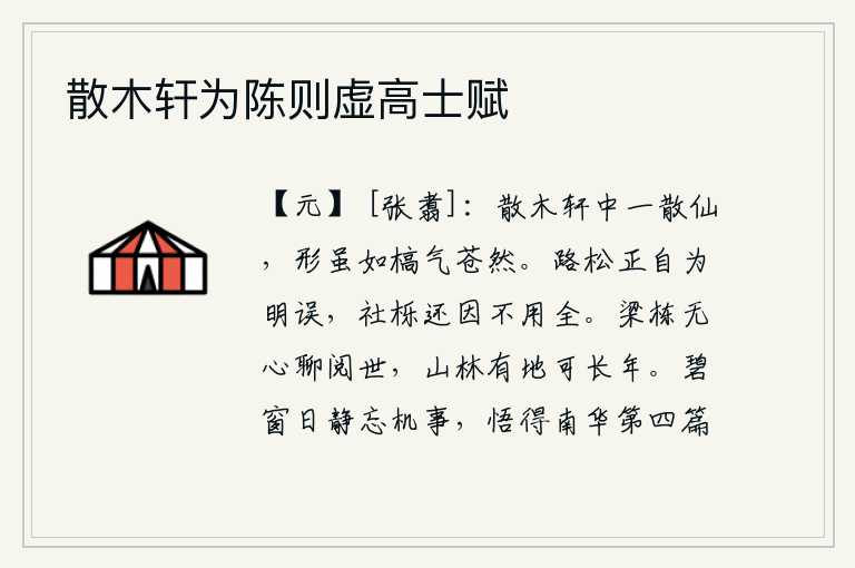 散木轩为陈则虚高士赋