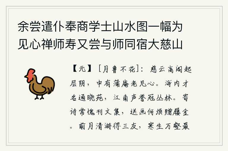 余尝遣仆奉商学士山水图一幅为见心禅师寿又尝与师同宿大慈山和金左丞壁间所题诗韵而师有白河影落千峰晓碧海寒生万壑秋之句故末章及之