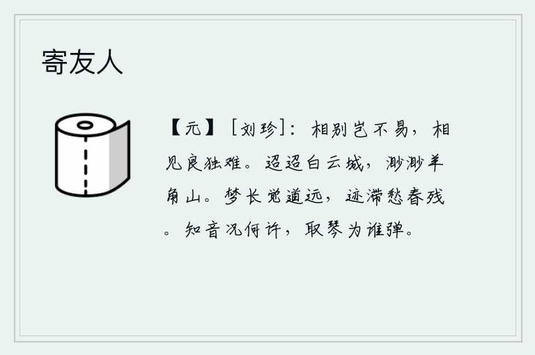 寄友人，离别难道不是很容易的吗?再相见实在是太难了。遥远的白云城,绵延不绝;巍峨的羊角山,绵延不绝。长梦中醒来发现路途遥远,行踪迟缓让人发愁春天快要过去了。知道音讯的人