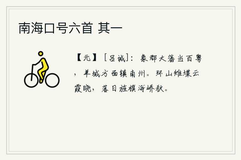 南海口号六首 其一，象郡是大唐的藩属,在百粤地区称雄;羊城作为一方屏障,镇守着南方的州郡。环绕着群山的城堞映照着云霞,拂晓时分,夕阳西下,旌旗飘扬在海边高高的山峰上,一片秋色。
