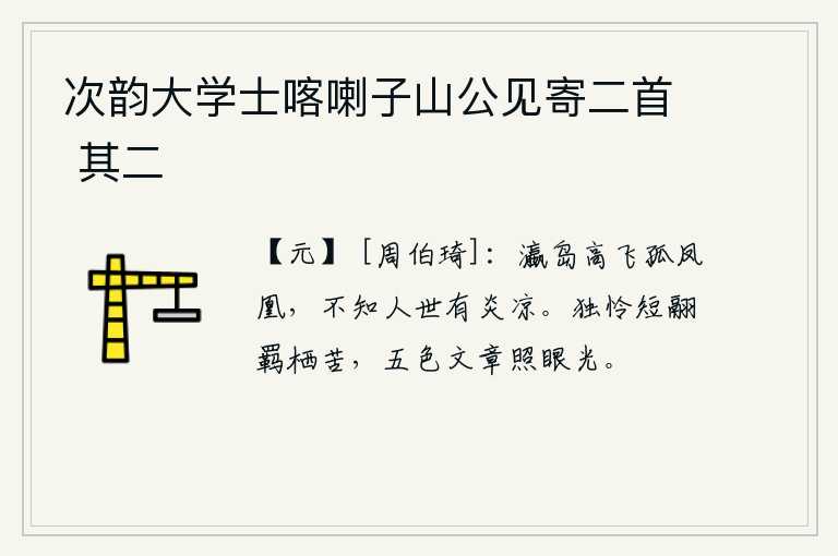 次韵大学士喀喇子山公见寄二首 其二