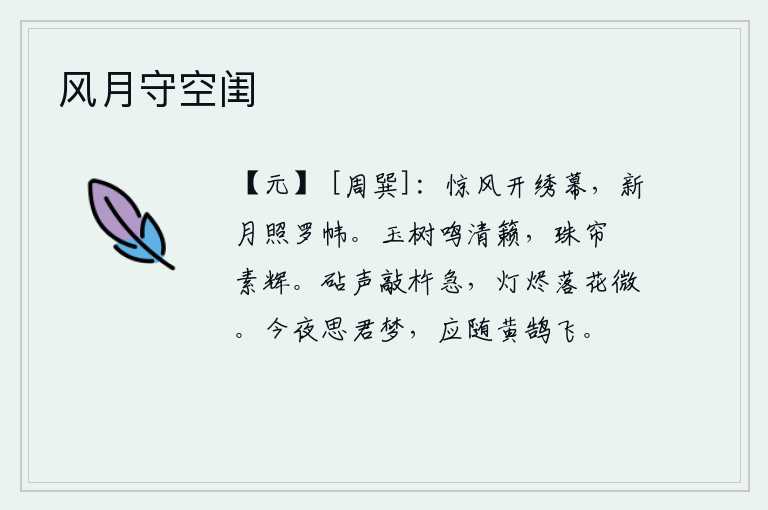 风月守空闺,微风吹开了帷幕,一轮新月升起照在罗帏上。玉树发出清脆悦耳的乐声,珠帘卷起缕缕素洁的光辉。捣衣声急促地敲打着杵儿,灯芯烧得灰烬零落,花朵在微微颤动。今夜我思念你的