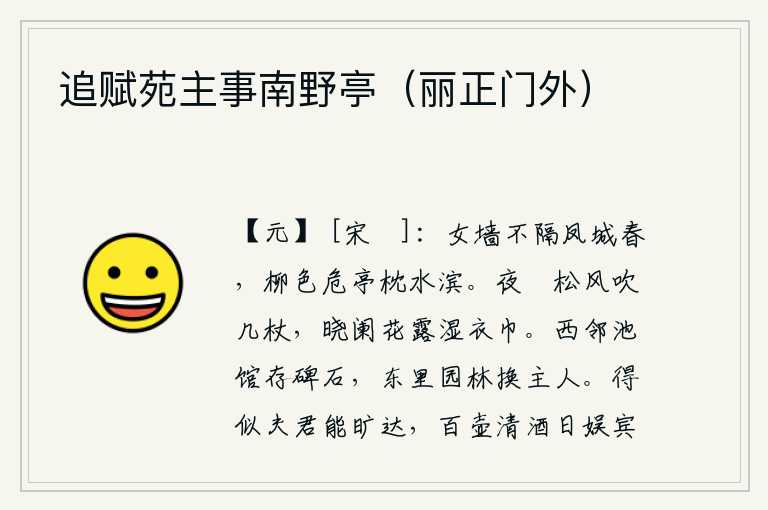追赋苑主事南野亭（丽正门外）