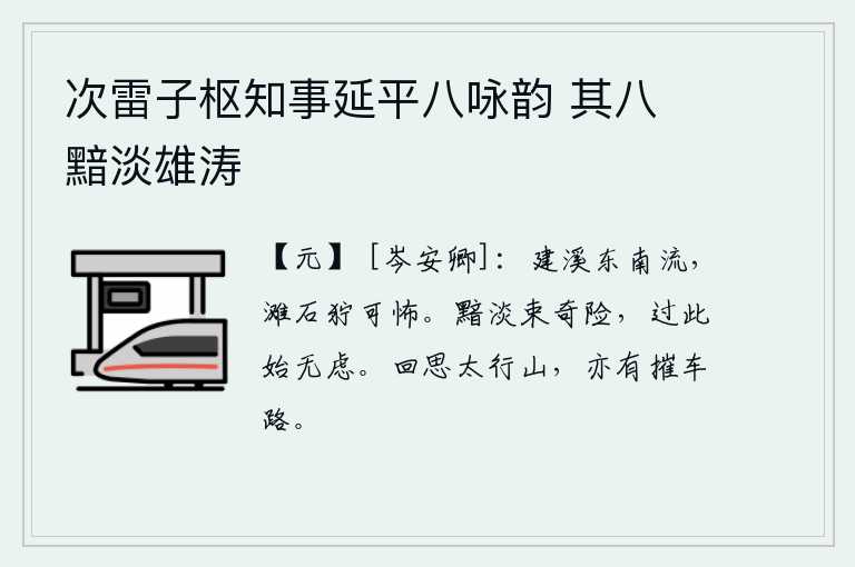 次雷子枢知事延平八咏韵 其八 黯淡雄涛，建溪向东南流,河滩上的岩石狰狞而令人感到恐惧。用淡泊无为的态度约束自己,不做惊险的事情,过了这个境界才没有什么可忧虑的了。回想当年走在太行山上,也有被摧毁的车子