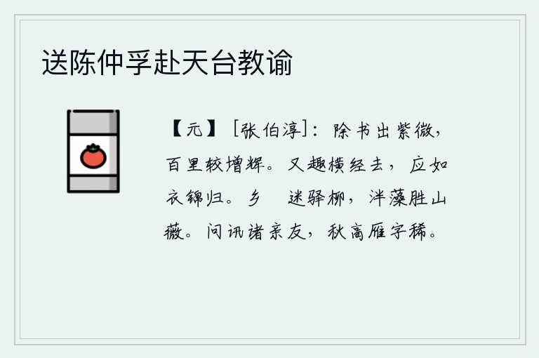 送陈仲孚赴天台教谕，《春秋》的诏书从太学中发出,在百里以外的地方对它更加光辉灿烂。你又要奔赴横经山去,应该像穿着锦缎做的衣服回来一样。思乡的树木迷离了驿站旁的柳树,池塘中的水藻胜过