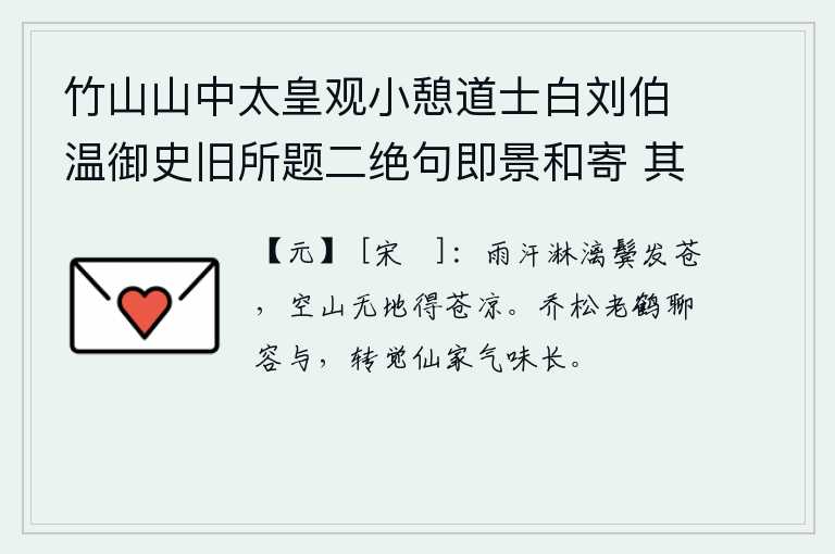 竹山山中太皇观小憩道士白刘伯温御史旧所题二绝句即景和寄 其一，雨后汗流浃背,两鬓斑白,只觉得空山无地,显得格外凄凉。高大挺拔的松树和白鹤也容纳得下,反而觉得仙人居住的地方的气味特别悠长。