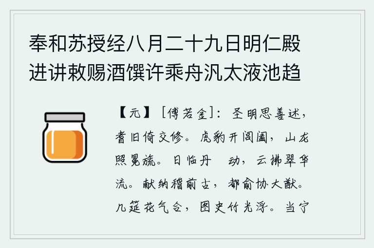 奉和苏授经八月二十九日明仁殿进讲敕赐酒馔许乘舟汎太液池趋西苑之作，圣明的君主想着好好地加以阐述,年高有德的人依靠大家一起研讨和修养。虎豹般威武的人打开了城门,山龙般雄壮的英姿照耀着王侯贵族的官服。夕阳映照着宫殿的丹墀,好像在晃