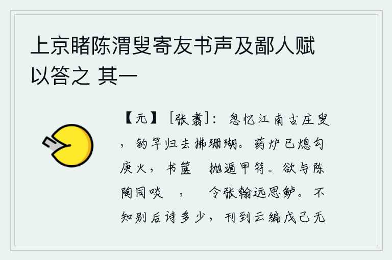 上京睹陈渭叟寄友书声及鄙人赋以答之 其一,忽然想起江南古老的庄稼老翁,他拿着钓竿回家去拂拭珊瑚树上的花瓣。药炉里的勾庚火已经熄灭,书箱里空空荡荡的抛弃了宝剑和符咒。想要和陈陶一道品尝鲊鱼,只需要让张翰远