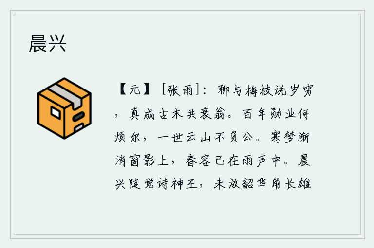 晨兴，姑且和梅枝谈谈年岁将尽之事,我真成了一株古树陪伴着衰老的我。建立百年的功勋业绩何必如此烦琐?我这一辈子像云山一样高洁,没有辜负您的一片忠心。寒冷的梦境渐渐消逝在