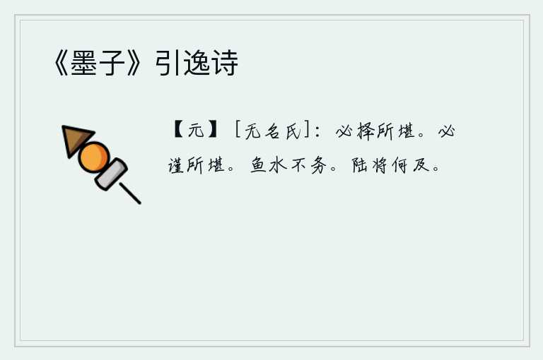 《墨子》引逸诗，必须选择能够胜任的职位,才能胜任。必须谨慎地选择能够胜任的职位。《鱼水卦》的卦象是坎下兑上,为鱼在水中游动而不务正业之表象。在陆地上行走还能赶得上吗?