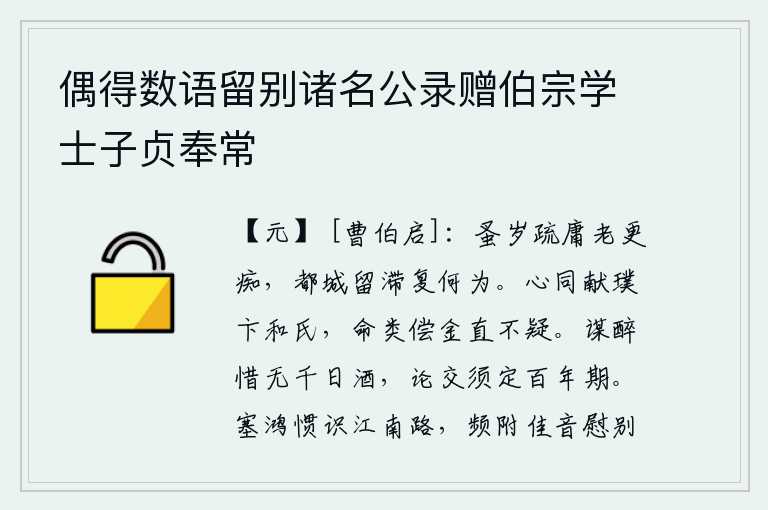 偶得数语留别诸名公录赠伯宗学士子贞奉常