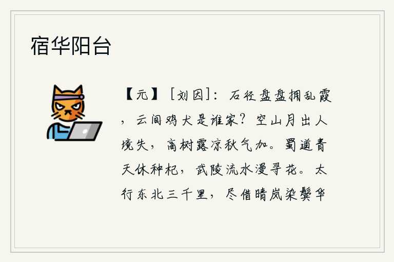 宿华阳台，弯弯曲曲的石头小路环绕着纷乱的云霞,云雾缭绕中鸡犬嬉戏的是谁家?月亮从空旷的山谷升起,与人世间完全隔绝;高高的树木上露珠发出凉意,秋天的气息更加浓厚。蜀道上青天