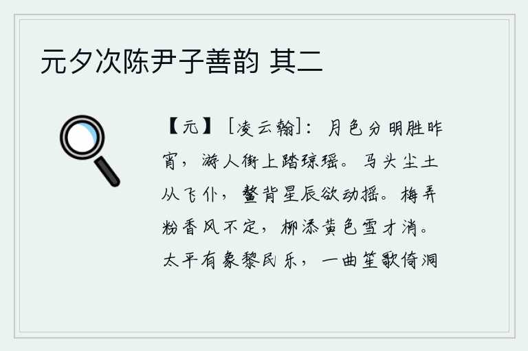 元夕次陈尹子善韵 其二，昨夜的月光比昨天更明亮,街上游人踏着皎洁的月色嬉戏。马头上沾满了尘土,像要从马上掉下来一样;鳌背上的星辰也似乎在动摇。梅花在春风中摇摆着粉末,香气缭绕不散;柳树