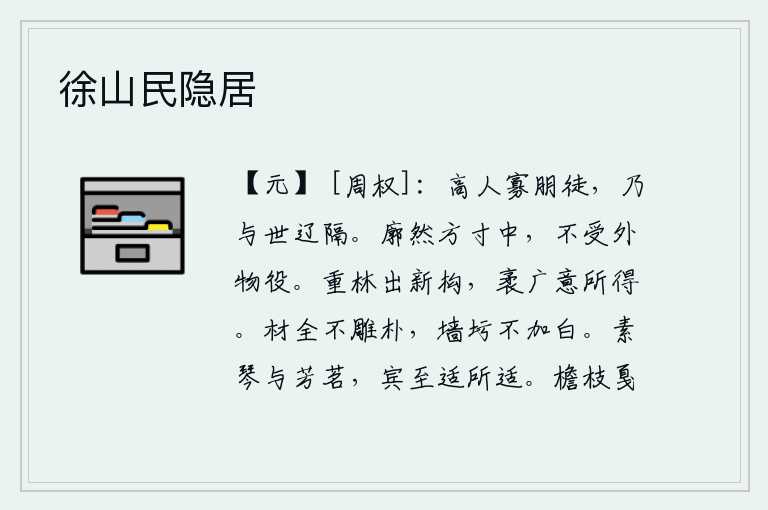 徐山民隐居，品德高尚的人很少结交朋友和门徒,因为他们与世道相隔很远。心胸开阔,处在方寸之内,不受外物的束缚。《重林卦》的卦象是艮下坤上,为新近修建的山林之表象。山林广阔无边