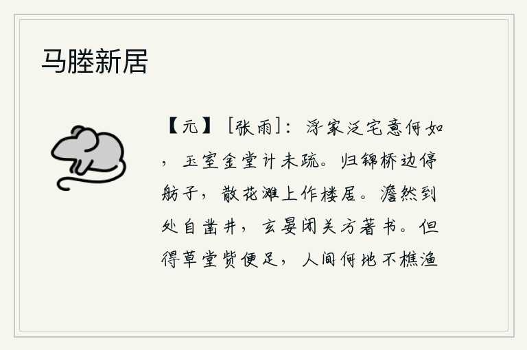 马塍新居，你看那豪华的住宅和简陋的宅院究竟怎么样呢?我认为建华富丽的宫殿算不上太奢侈了。归锦桥边停下了船只,在散花滩上建起了楼房居住。清静无为,到处凿井自如;陶渊明闭门隐