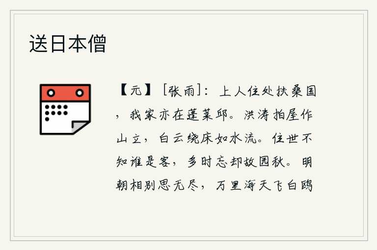 送日本僧