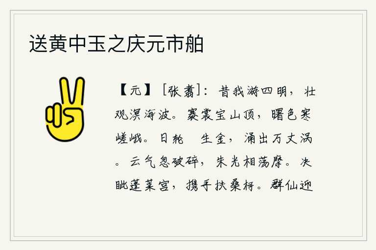 送黄中玉之庆元市舶，从前我曾到过四明山游览,壮观的景象是沧海巨浪滔天。我撩起衣裳登上宝山顶峰,沐浴着晨曦的余晖,顿觉寒气袭人。太阳和月亮的轮廓像熔化的金属一样晶莹剔透,从万丈高空涌