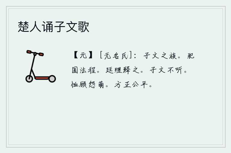 楚人诵子文歌，这是子文的同族人。这是触犯了国家的法令条文。廷臣审理后将他释放了。子文不听劝告。忧虑地回头顾盼,怨恨就萌生了。《方正卦》的卦象是乾下坤上,为人处事端正公平。